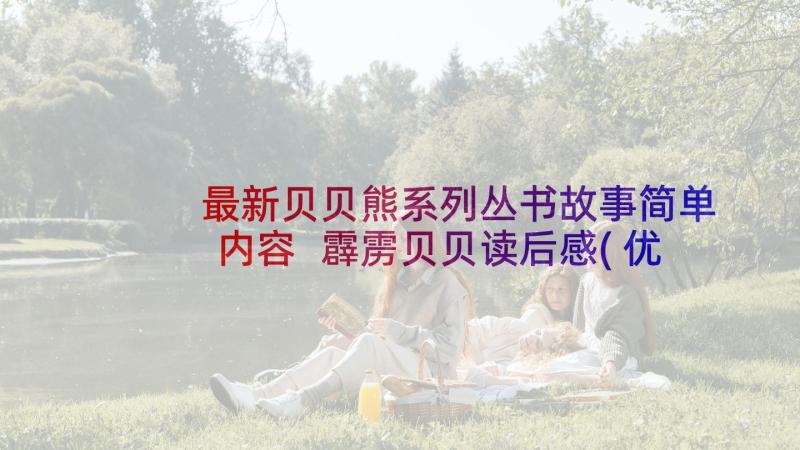 最新贝贝熊系列丛书故事简单内容 霹雳贝贝读后感(优秀5篇)