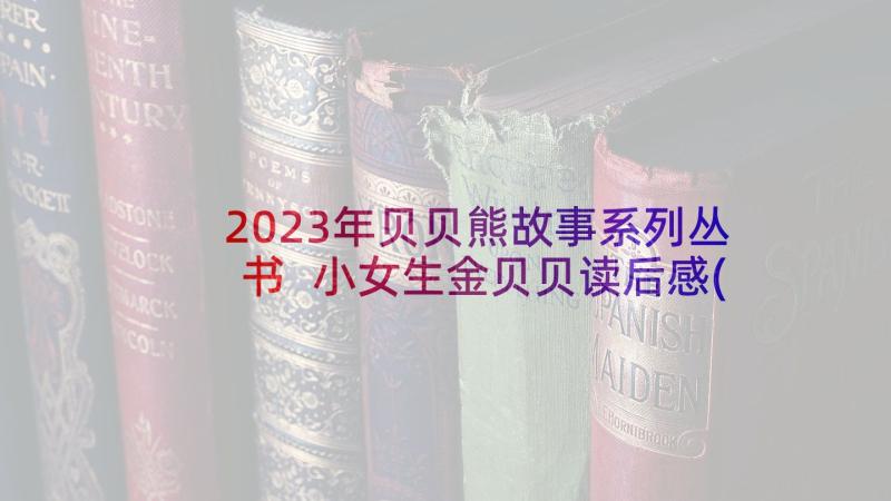 2023年贝贝熊故事系列丛书 小女生金贝贝读后感(精选5篇)