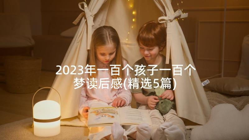 2023年一百个孩子一百个梦读后感(精选5篇)