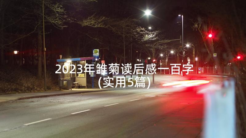 2023年雏菊读后感一百字(实用5篇)