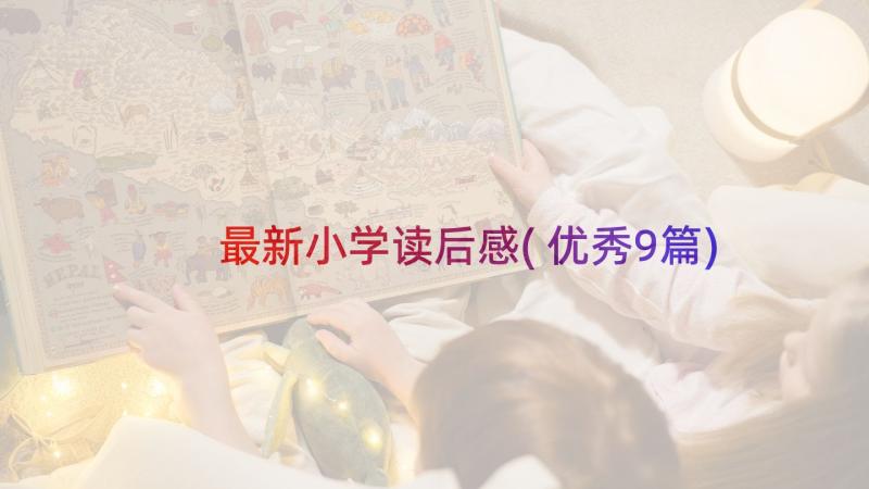 最新小学读后感(优秀9篇)