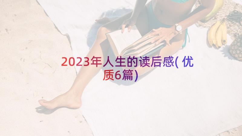 2023年人生的读后感(优质6篇)