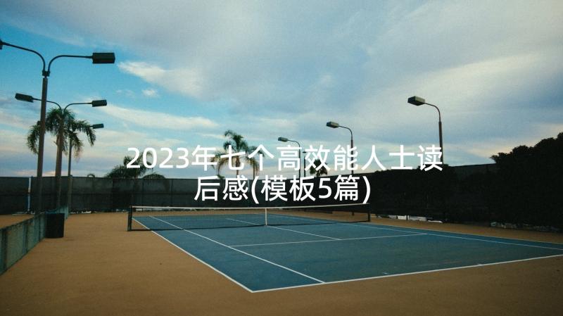 2023年七个高效能人士读后感(模板5篇)