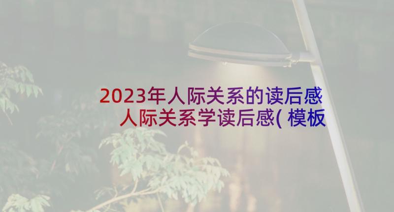 2023年人际关系的读后感 人际关系学读后感(模板5篇)