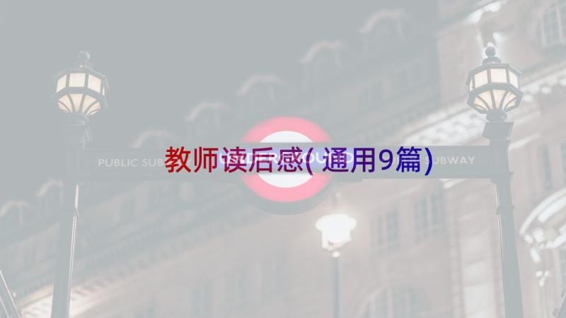 教师读后感(通用9篇)