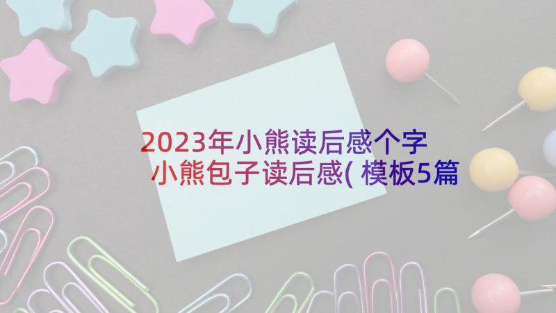 2023年小熊读后感个字 小熊包子读后感(模板5篇)