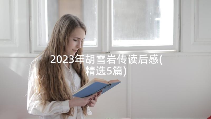 2023年胡雪岩传读后感(精选5篇)