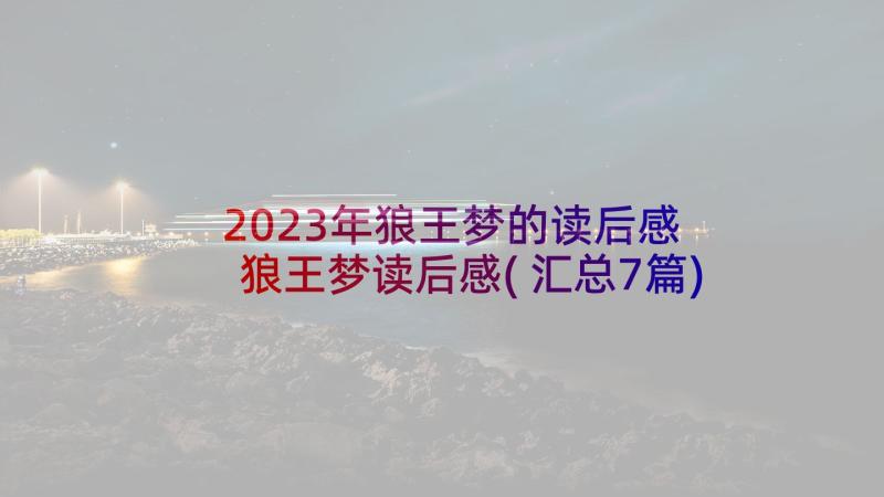 2023年狼王梦的读后感 狼王梦读后感(汇总7篇)