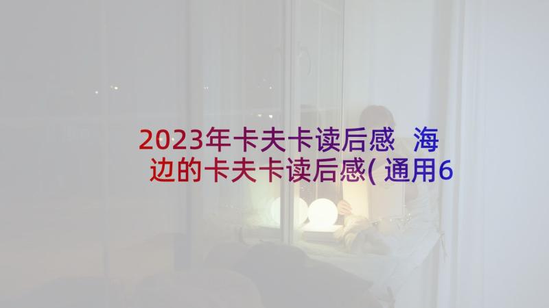 2023年卡夫卡读后感 海边的卡夫卡读后感(通用6篇)