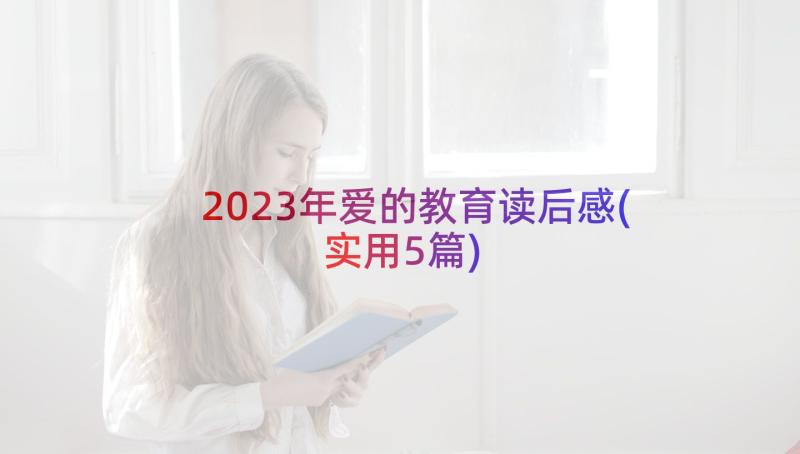 2023年爱的教育读后感(实用5篇)