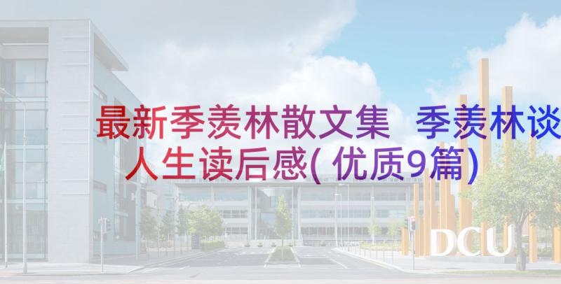 最新季羡林散文集 季羡林谈人生读后感(优质9篇)