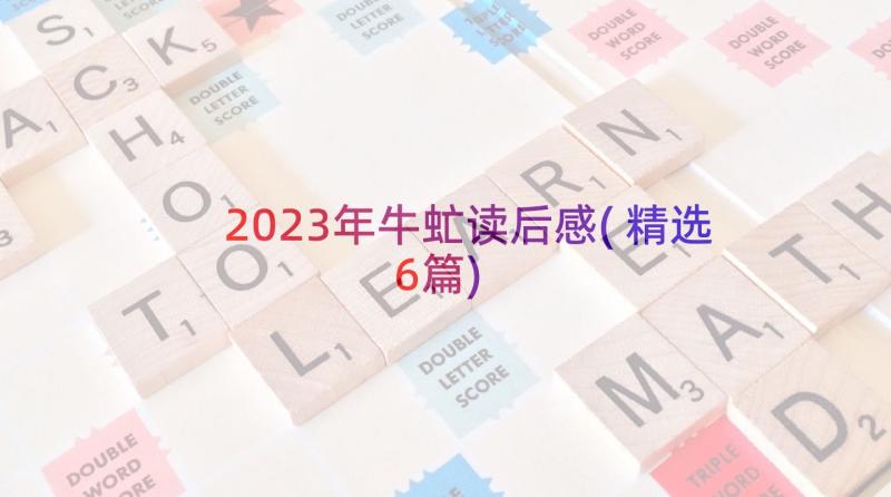 2023年牛虻读后感(精选6篇)