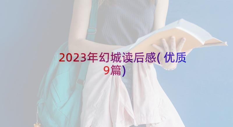 2023年幻城读后感(优质9篇)