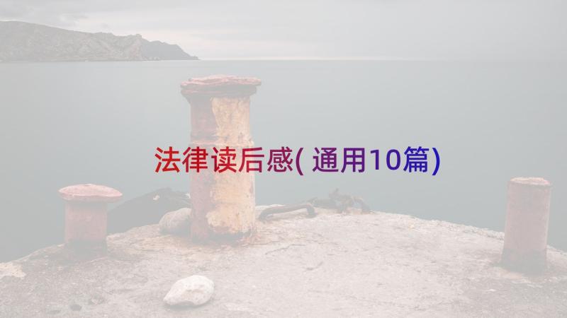 法律读后感(通用10篇)