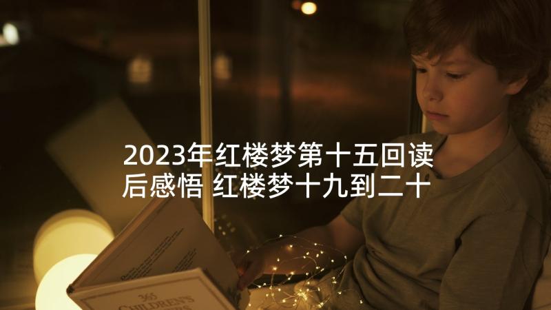 2023年红楼梦第十五回读后感悟 红楼梦十九到二十五回读后感(精选5篇)