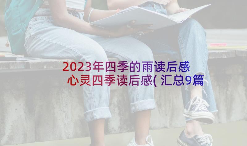 2023年四季的雨读后感 心灵四季读后感(汇总9篇)