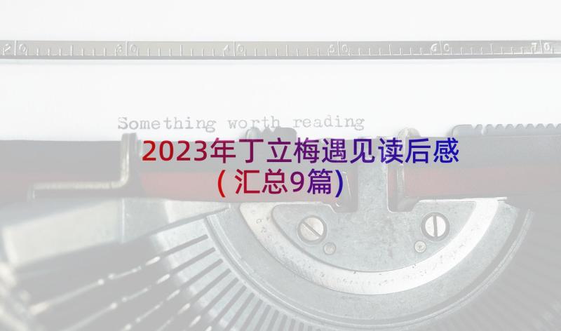 2023年丁立梅遇见读后感(汇总9篇)