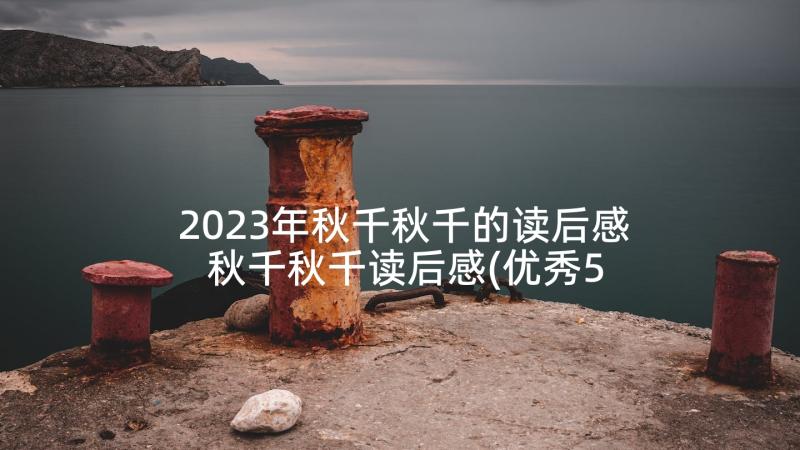 2023年秋千秋千的读后感 秋千秋千读后感(优秀5篇)