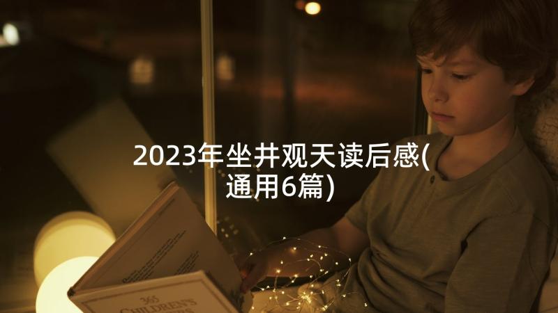 2023年坐井观天读后感(通用6篇)