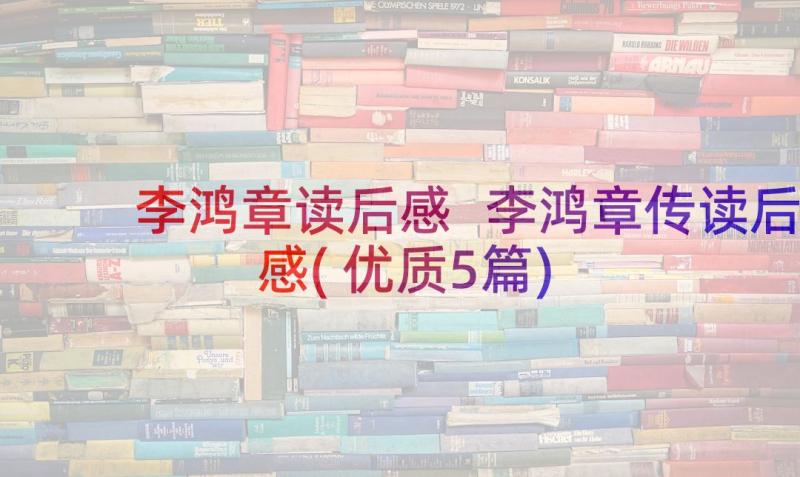 李鸿章读后感 李鸿章传读后感(优质5篇)