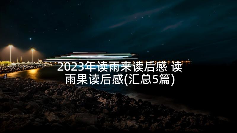 2023年读雨来读后感 读雨果读后感(汇总5篇)