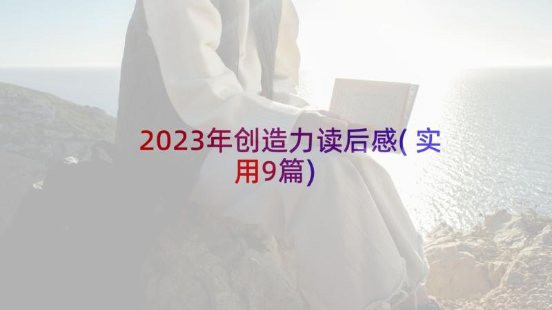 2023年创造力读后感(实用9篇)