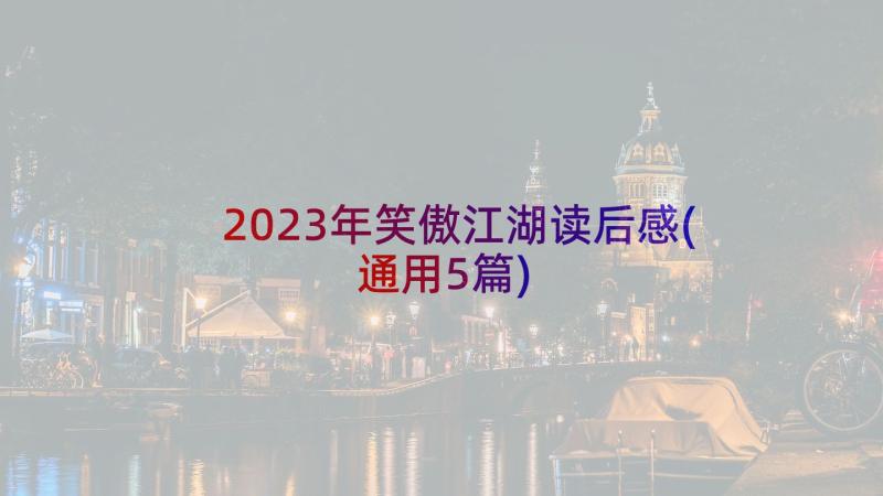 2023年笑傲江湖读后感(通用5篇)