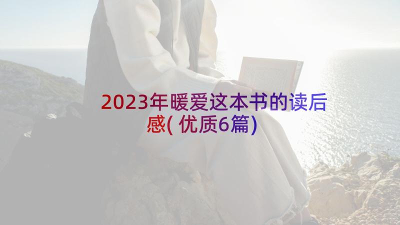 2023年暖爱这本书的读后感(优质6篇)