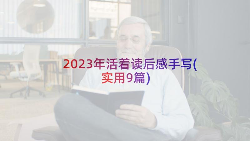 2023年活着读后感手写(实用9篇)