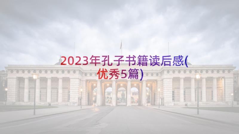 2023年孔子书籍读后感(优秀5篇)