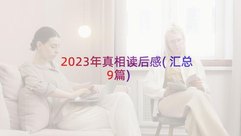 2023年真相读后感(汇总9篇)