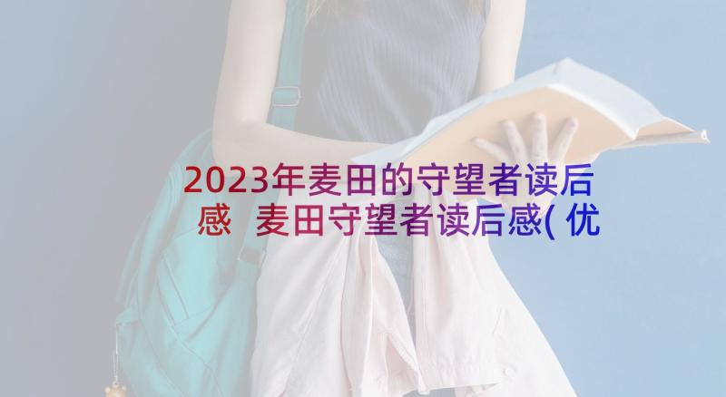 2023年麦田的守望者读后感 麦田守望者读后感(优质5篇)