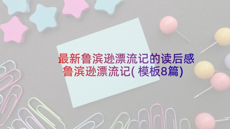 最新鲁滨逊漂流记的读后感 鲁滨逊漂流记(模板8篇)