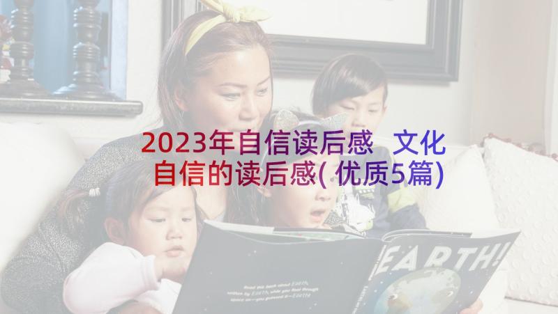 2023年自信读后感 文化自信的读后感(优质5篇)