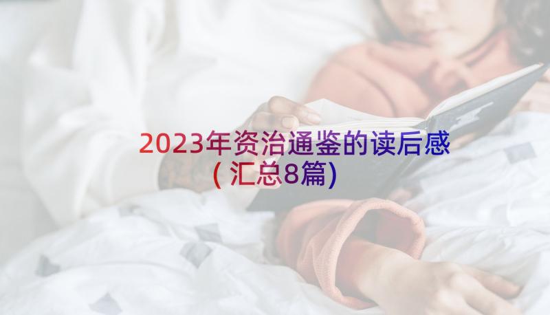 2023年资治通鉴的读后感(汇总8篇)