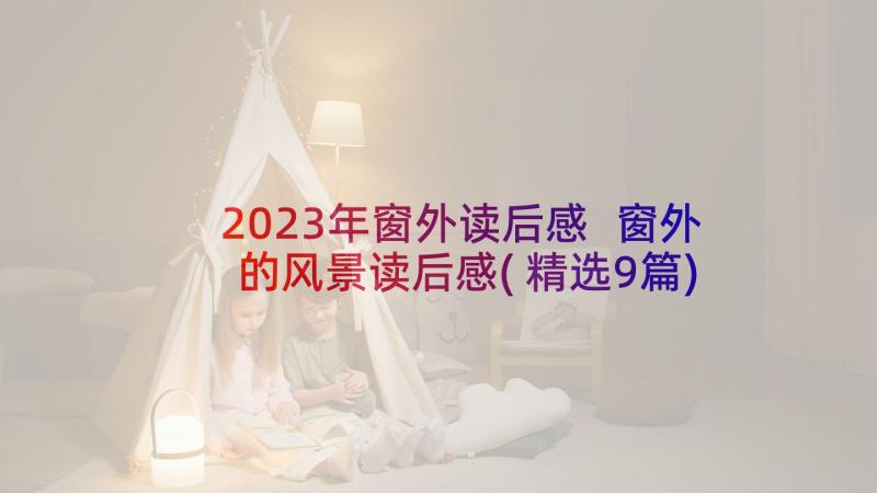 2023年窗外读后感 窗外的风景读后感(精选9篇)