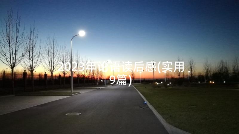 2023年论语读后感(实用9篇)