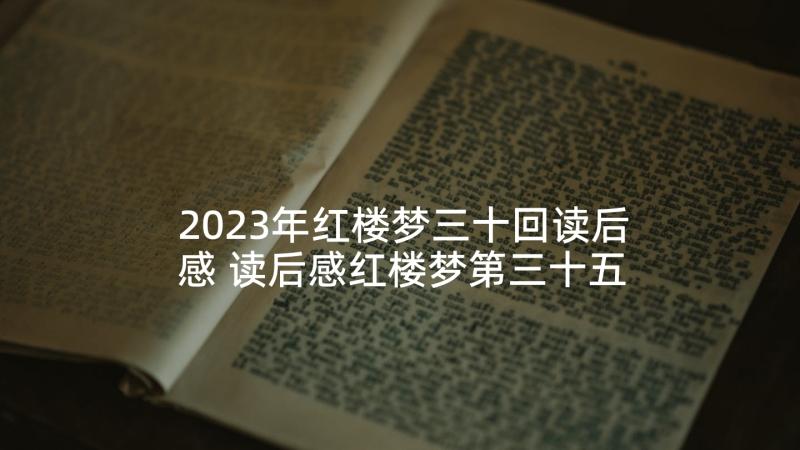 2023年红楼梦三十回读后感 读后感红楼梦第三十五回(汇总5篇)