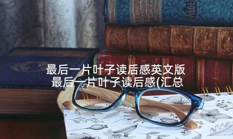 最后一片叶子读后感英文版 最后一片叶子读后感(汇总5篇)