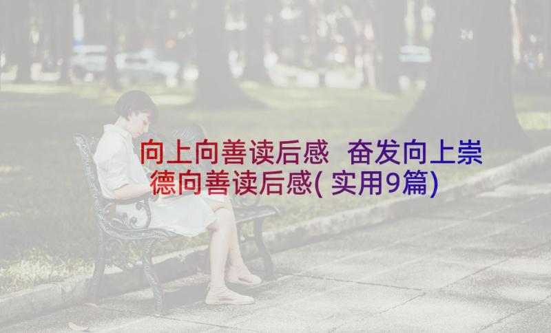 向上向善读后感 奋发向上崇德向善读后感(实用9篇)