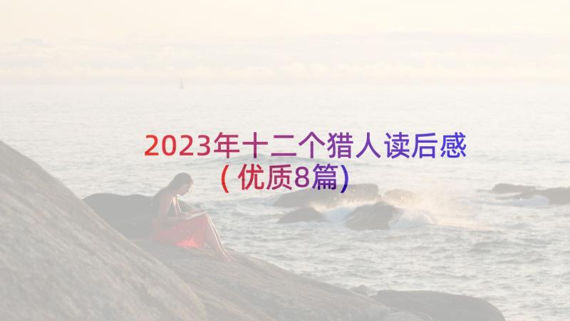 2023年十二个猎人读后感(优质8篇)