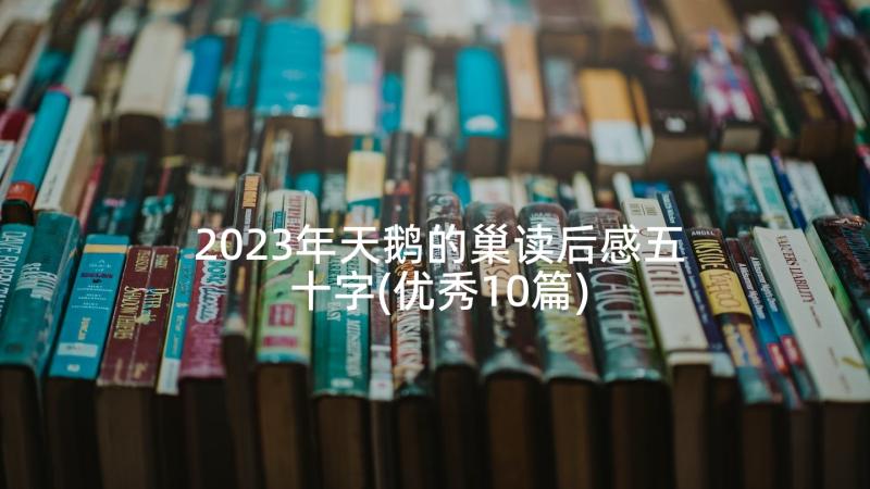 2023年天鹅的巢读后感五十字(优秀10篇)