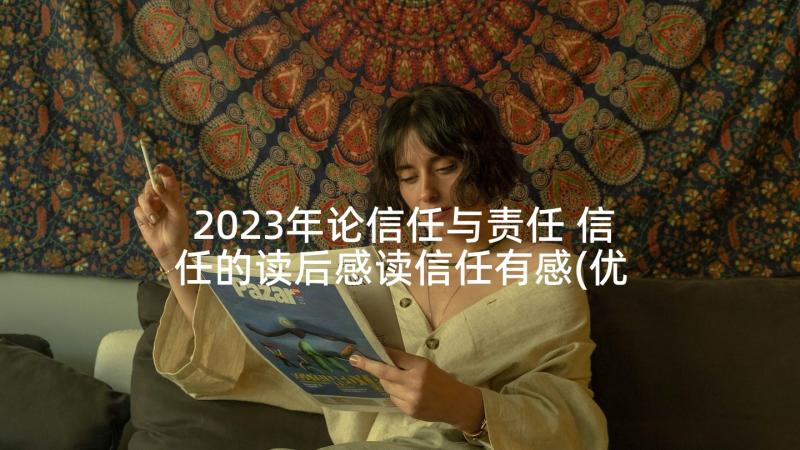 2023年论信任与责任 信任的读后感读信任有感(优秀9篇)