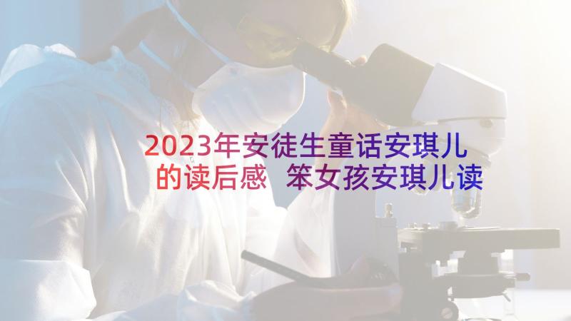 2023年安徒生童话安琪儿的读后感 笨女孩安琪儿读后感(精选6篇)