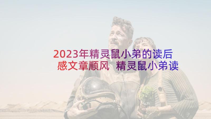 2023年精灵鼠小弟的读后感文章顺风 精灵鼠小弟读后感(优秀5篇)