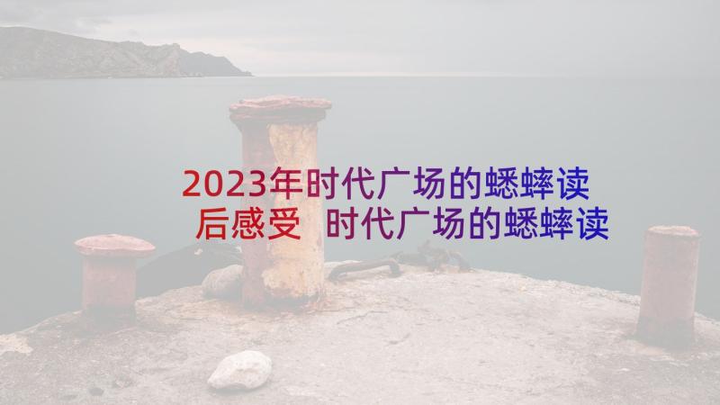 2023年时代广场的蟋蟀读后感受 时代广场的蟋蟀读后感(优秀7篇)