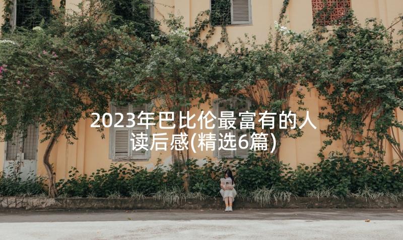 2023年巴比伦最富有的人读后感(精选6篇)