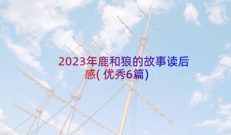 2023年鹿和狼的故事读后感(优秀6篇)