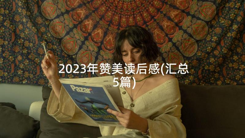 2023年赞美读后感(汇总5篇)