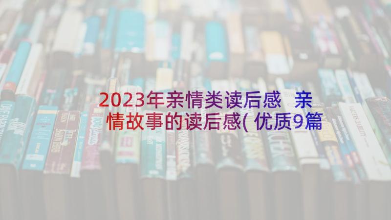 2023年亲情类读后感 亲情故事的读后感(优质9篇)